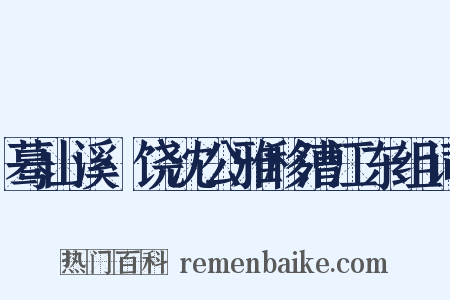 蓦山溪·饶沈公雅移漕江东组词是什么意思的图片